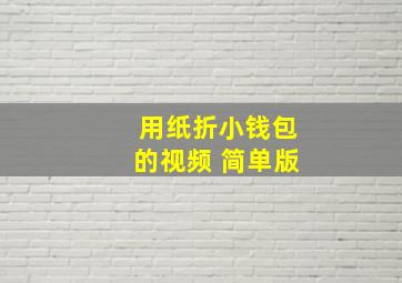 用纸折小钱包的视频 简单版